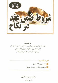 www.payane.ir - شروط ضمن عقد نکاح
