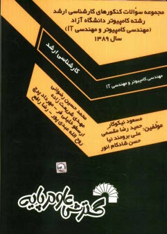 www.payane.ir - مجموعه سوالات کنکورهای کارشناسی ارشد رشته کامپیوتر دانشگاه آزاد (مهندسی کامپیوتر و مهندسی IT) سال 1389