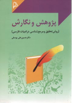 www.payane.ir - پژوهش و نگارش (روش تحقیق و مرجع شناسی در ادبیات فارسی)
