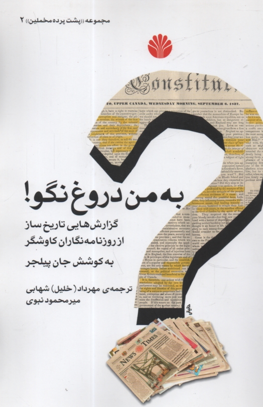 www.payane.ir - به من دروغ نگو!: گزارش هایی تاریخ ساز از روزنامه نگاران کاوشگر