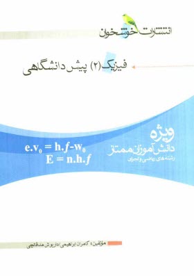 www.payane.ir - فیزیک (2) پیش دانشگاهی: ویژه ی دانش آموزان ممتاز: رشته های ریاضی و تجربی