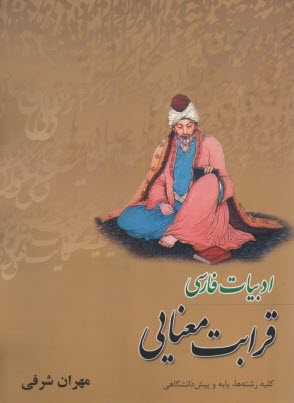 www.payane.ir - کتاب ادبیات فارسی (قرابت معنایی)