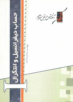 www.payane.ir - حساب دیفرانسیل و انتگرال I