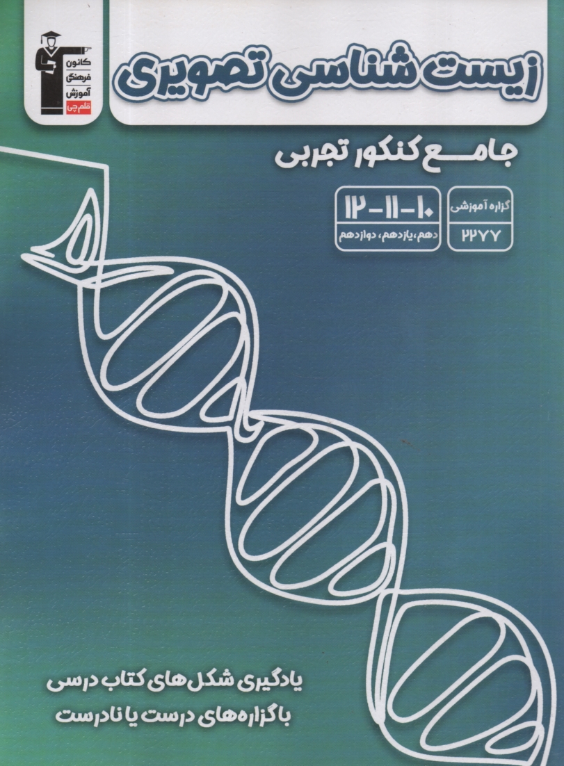 www.payane.ir - زیست شناسی تصویری: آموزش و نکته ها: 4000 نکته از 400 شکل کتاب های درسی دبیرستان و پیش دانشگاهی