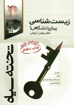 www.payane.ir - کتاب گویای زیست شناسی پیش دانشگاهی 1
