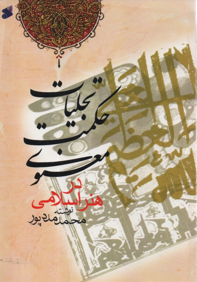 www.payane.ir - تجلیات حکمت معنوی در هنر اسلامی