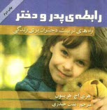 www.payane.ir - رابطه ی پدر و دختر: راه های تربیت دختران برای زندگی