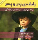www.payane.ir - رابطه ی پدر و پسر: راه های تربیت پسران برای زندگی