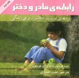 www.payane.ir - رابطه ی مادر و دختر: راه های تربیت دختران برای زندگی
