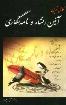 www.payane.ir - کاملترین انشاء و نامه نگاری: راهنمای نگارش فارسی، پایان نامه نویسی، مقاله نویسی، نامه ها و مکاتبات اداری،