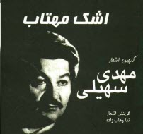 www.payane.ir - اشک مهتاب: گلچنین اشعار مهدی سهیلی