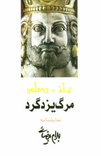 www.payane.ir - مرگ یزدگرد [مجلس شاه کشی]