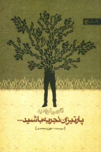 www.payane.ir - اگر می خواهید پارتیزان تجربه باشید