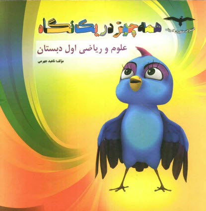 www.payane.ir - علوم و ریاضی اول دبستان