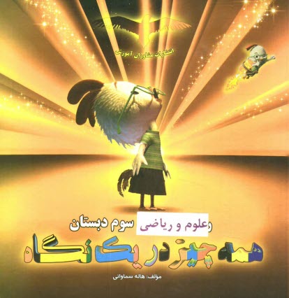 www.payane.ir - علوم و ریاضی سوم دبستان