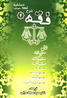www.payane.ir - فقه 4: شرح لمعه دمشقیه