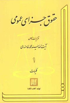 www.payane.ir - حقوق جزای عمومی: تقریرات درس آیت الله سیدمحمد خامنه ای: کلیات
