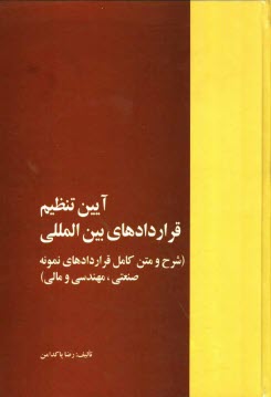 www.payane.ir - آئین تنظیم قراردادهای بین المللی (شرح و متن کامل قراردادهای نمونه صنعتی، مهندسی، مالی، خرید، اجاره و مشارکت و ضمانتنامه ها)