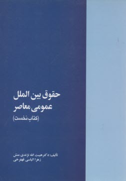 www.payane.ir - حقوق بین الملل عمومی معاصر (کتاب نخست)