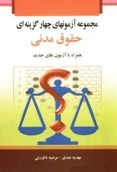 www.payane.ir - مجموعه آزمون های چهارگزینه ای حقوق مدنی
