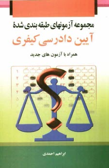 www.payane.ir - مجموعه آزمون های طبقه بندی شده آیین دادرسی کیفری همراه با آزمون های جدید