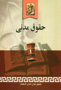 www.payane.ir - حقوق مدنی