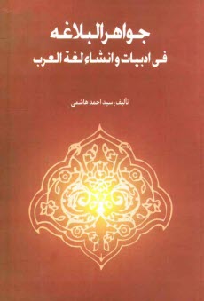 www.payane.ir - جواهر البلاغه فی ادبیات و انشاء لغه العرب