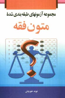 www.payane.ir - مجموعه آزمون های طبقه بندی شده  متون فقه شامل: سوالات چهارگزینه ای و تشریحی متون فقه ...