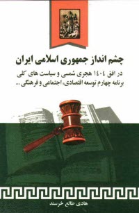 www.payane.ir - چشم انداز جمهوری اسلامی ایران در افق 1404 هجری شمسی و سیاست های کلی برنامه چهارم توسعه اقتصادی، اجتماعی و فرهنگی جمهوری اسلامی ایران همراه با قانون بر