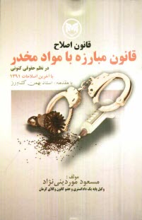 www.payane.ir - قانون اصلاح قانون مبارزه با مواد مخدر در نظم حقوقی کنونی