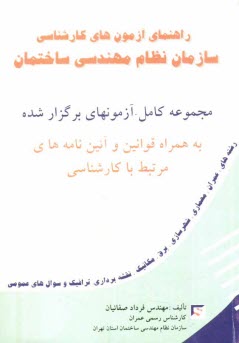 www.payane.ir - راهنمای آزمون های کارشناسی سازمان نظام مهندسی ساختمان: رشته های عمران - معماری - شهرسازی - برق - مکانیک، ...