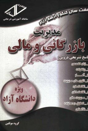 www.payane.ir - هفت سال کنکور ارشد آزاد: مدیریت بازرگانی و مالی