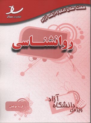 www.payane.ir - هفت سال کنکور ارشد آزاد روانشناسی