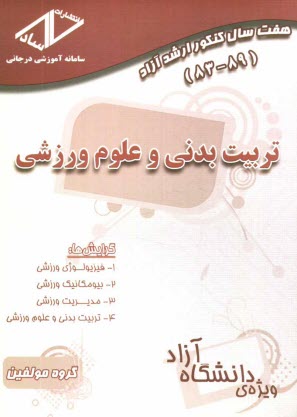 www.payane.ir - هفت سال کنکور ارشد آزاد تربیت بدنی و علوم ورزشی 83 - 89