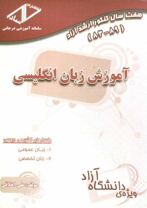 www.payane.ir - هفت سال کنکور ارشد آزاد آموزش زبان انگلیسی 83 - 89