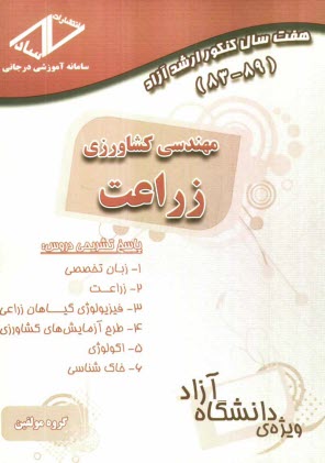 www.payane.ir - هفت سال کنکور ارشد آزاد مهندسی کشاورزی - زراعت 89 - 83