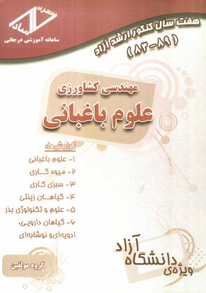 www.payane.ir - هفت سال کنکور ارشد آزاد مهندسی کشاورزی - علوم باغبانی 89 - 83