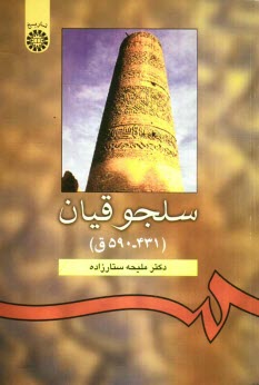 www.payane.ir - سلجوقیان (431-590 ق)