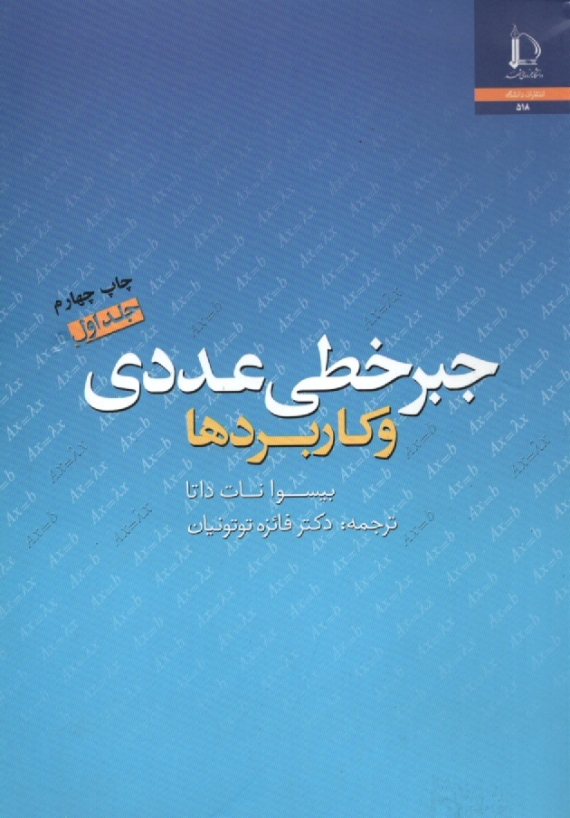 www.payane.ir - جبر خطی عددی و کاربردها