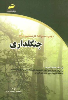 www.payane.ir - مجموعه سوالات کارشناسی ارشد جنگلداری