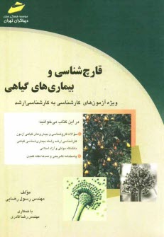 www.payane.ir - قارچ شناسی و بیماری های گیاهی: ویژه آزمون های کارشناسی به کارشناسی ارشد