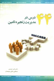 www.payane.ir - 44 درس در مدیریت زنجیره تامین