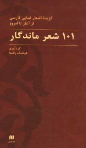 www.payane.ir - 101 شعر ماندگار: گزیده اشعار غنایی فارسی از آغاز تا امروز