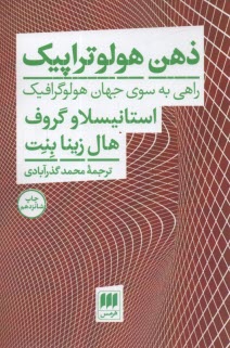 www.payane.ir - ذهن هولوتراپیک: راهی به سوی جهان هولوگرافیک