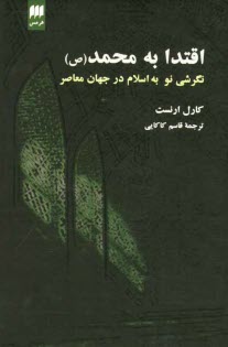 www.payane.ir - اقتدا به محمد (ص): نگرشی نو به اسلام در جهان  معاصر