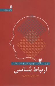 www.payane.ir - ارتباط شناسی: ارتباطات انسانی (میان فردی، گروهی، جمعی)