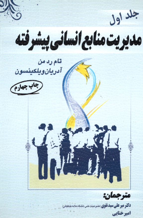 www.payane.ir - مدیریت منابع انسانی پیشرفته جلد 1، سیدنقوی