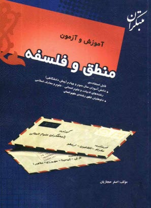 www.payane.ir - آموزش و آزمون منطق و فلسفه قابل استفاده ی:  دانش آموزان سال سوم و چهارم (پیش دانشگاهی) رشته های ادبیات و علوم انسانی - علوم و معارف اسلامی داوطلبان کن