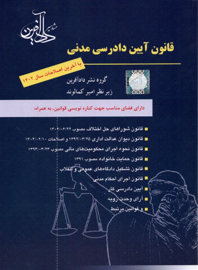 www.payane.ir - قانون آئین دادرسی مدنی (آئین دادرسی دادگاههای عمومی و انقلاب) مصوب 1379/1/21 مجلس شورای اسلامی