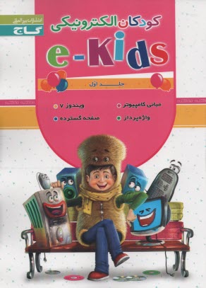 www.payane.ir - کودکان الکترونیکی (1) (e-kids)